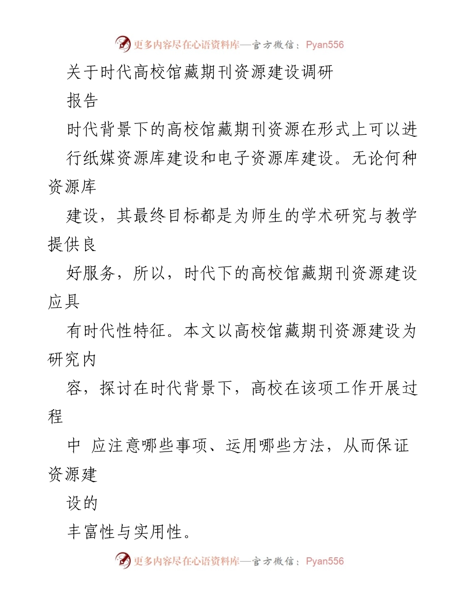 [调研报告] 高校馆藏期刊资源建设 - 时代背景下高校馆藏期刊资源建设的策略与方法.docx_第1页