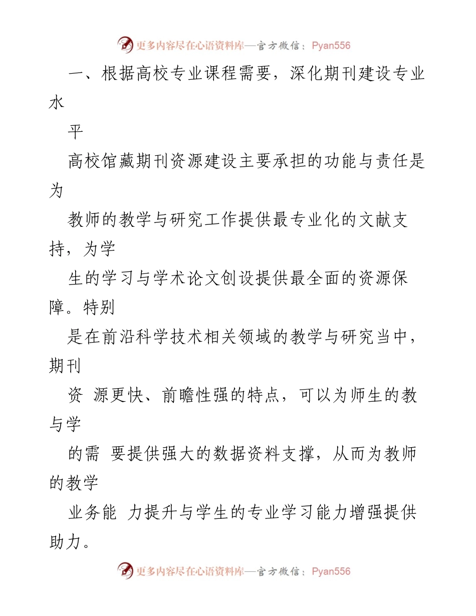 [调研报告] 高校馆藏期刊资源建设 - 时代背景下高校馆藏期刊资源建设的策略与方法.docx_第2页