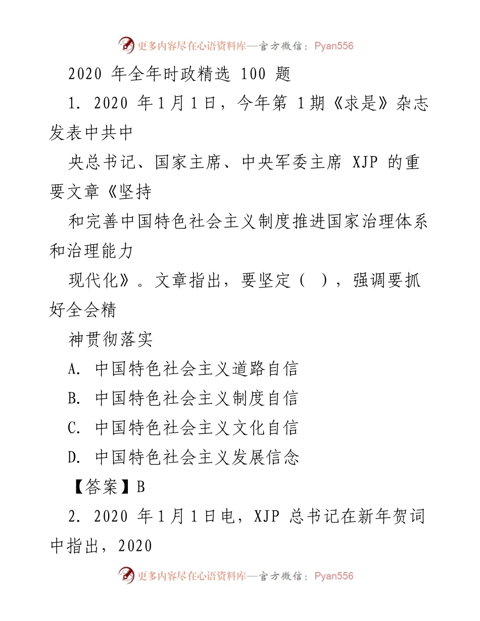 [调研报告] 2020年时政 - 2020年全年时政精选100题分析.docx_第1页