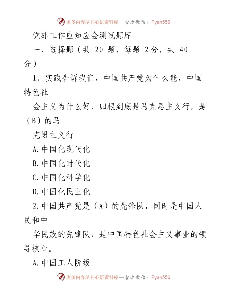 [测试题库] 党建工作 - 党建知识应知应会测试题库.docx_第1页