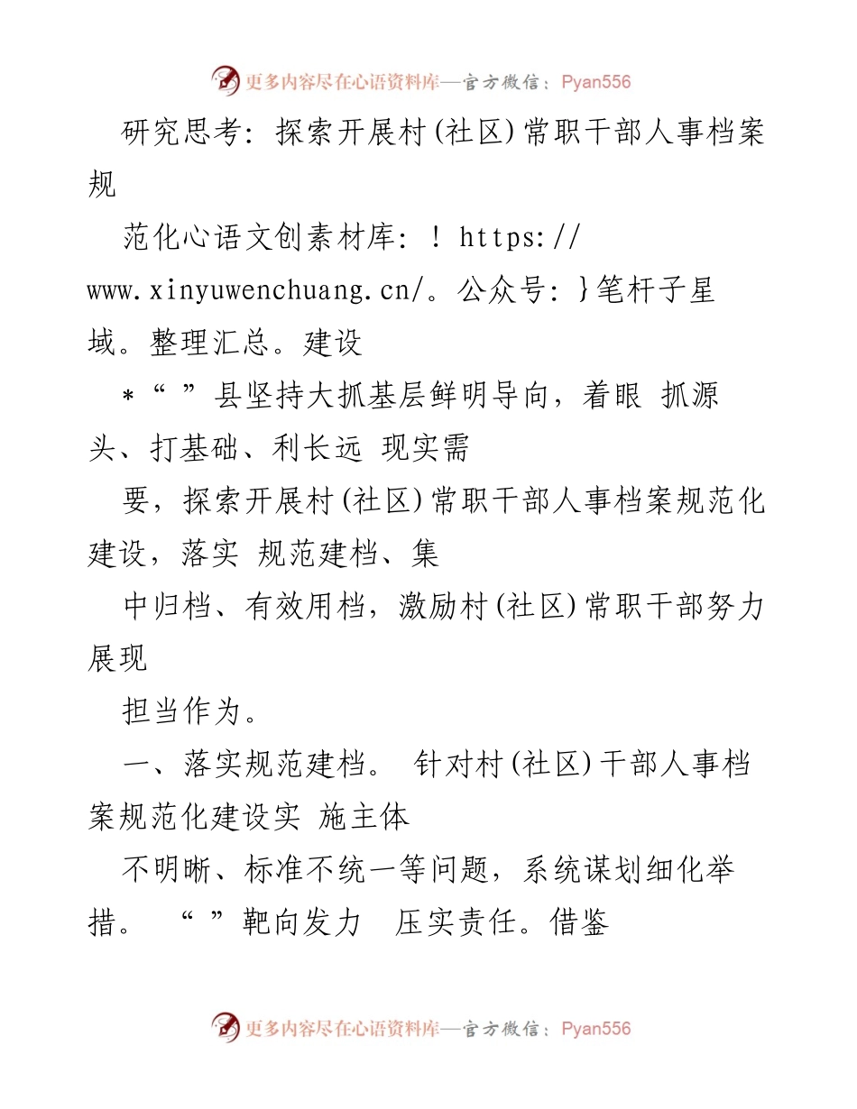 [调研报告] 村(社区)干部人事档案建设 - 探索村(社区)常职干部人事档案规范化建设的实践与思考.docx_第1页