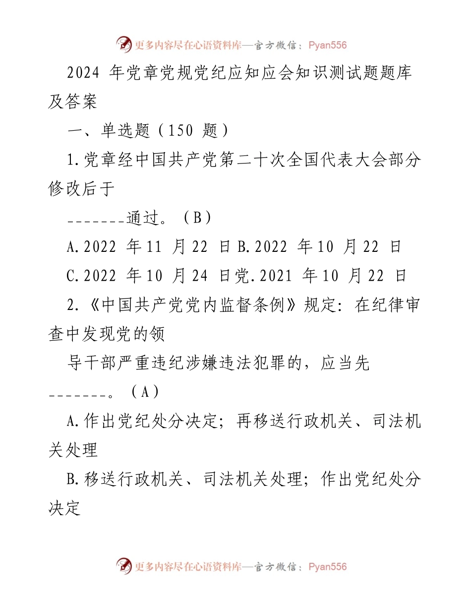 [测试题库] 党内教育 - 2024年党章党规党纪知识测试题库及答案.docx_第1页