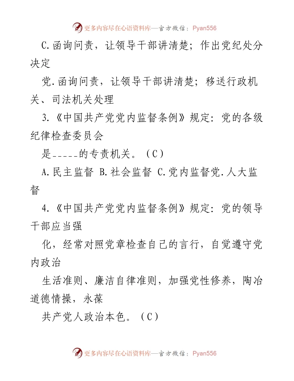 [测试题库] 党内教育 - 2024年党章党规党纪知识测试题库及答案.docx_第2页