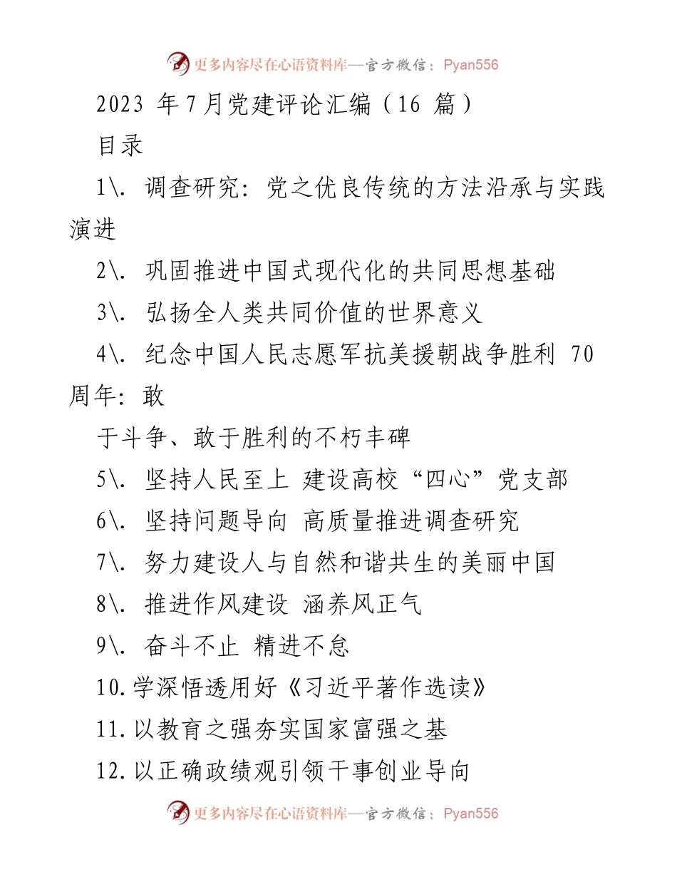 [调研报告] 党建活动 - 党之优良传统的方法沿承与实践演进.docx_第1页