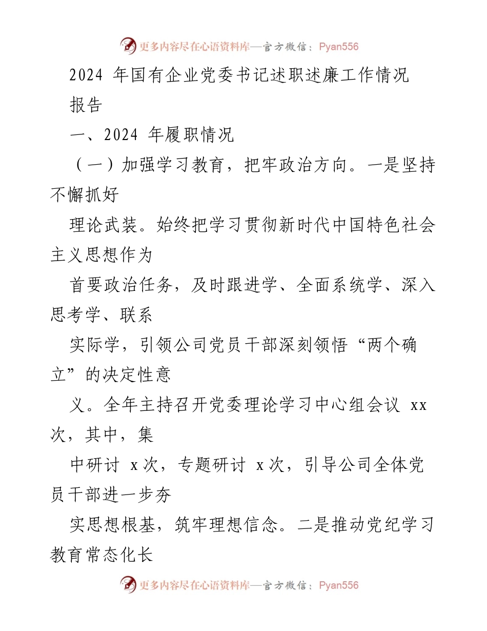 [报告] 国有企业党委工作 - 2024年国有企业党委书记履职述廉工作总结.docx_第1页