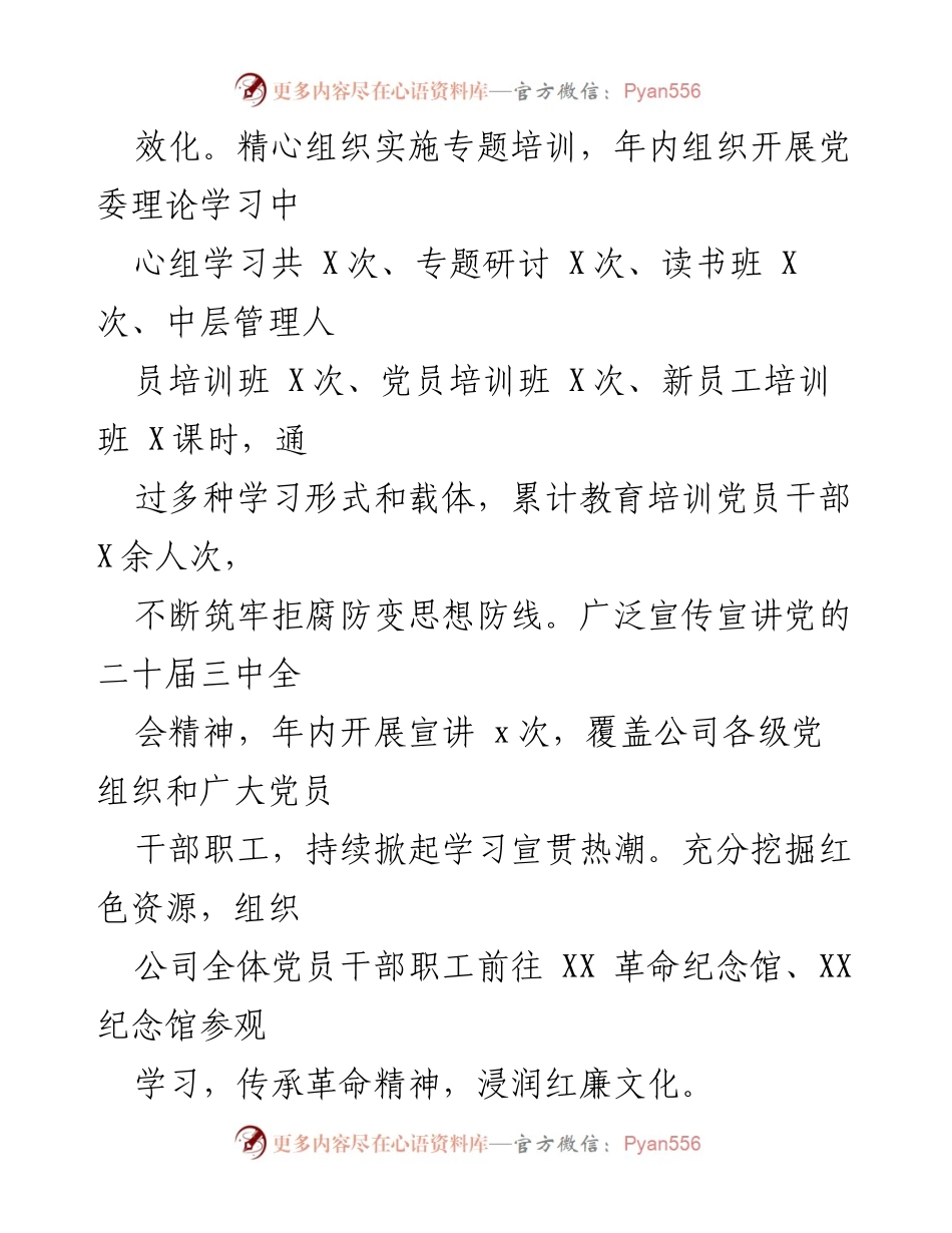 [报告] 国有企业党委工作 - 2024年国有企业党委书记履职述廉工作总结.docx_第2页