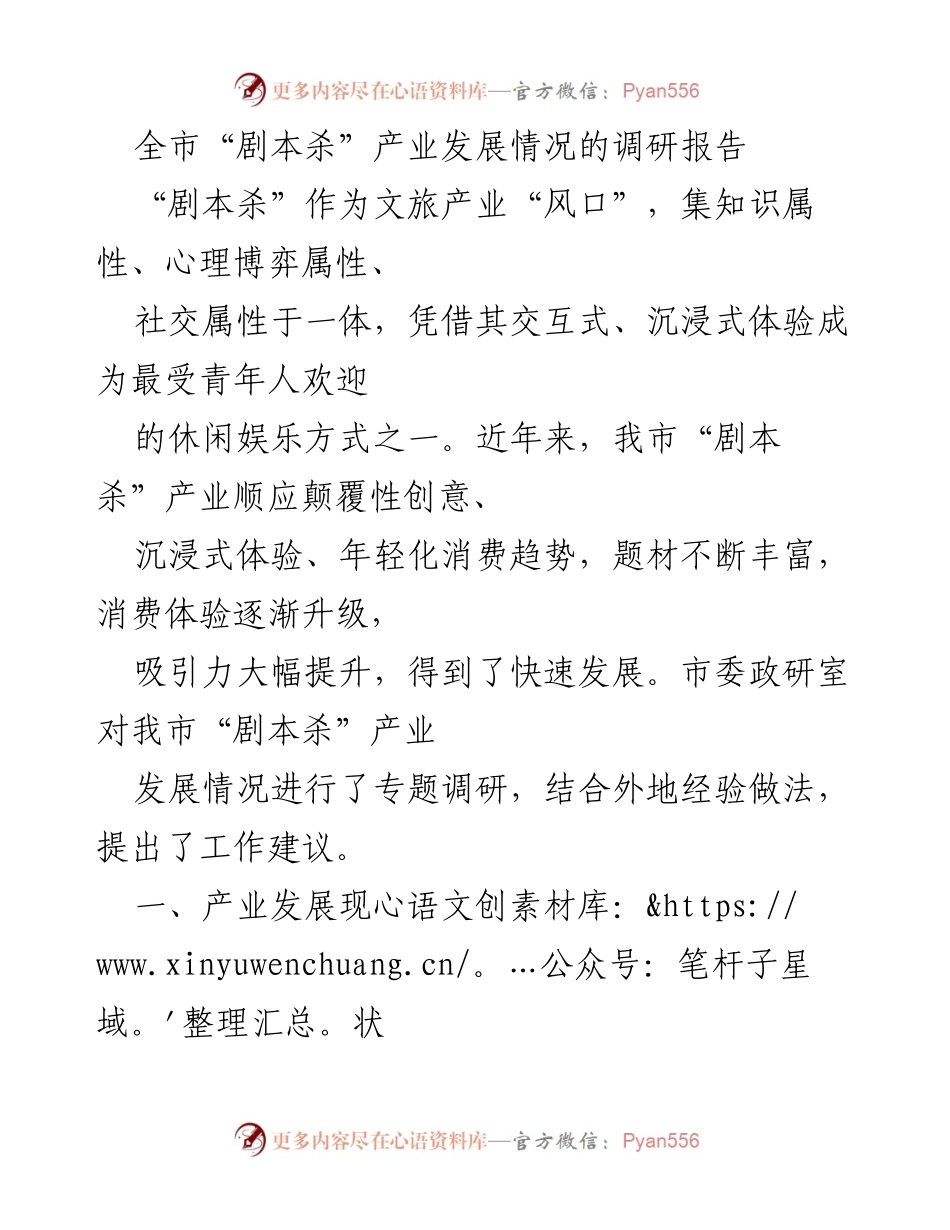 [调研报告] 产业发展 - 全市“剧本杀”产业发展现状与建议分析.docx_第1页