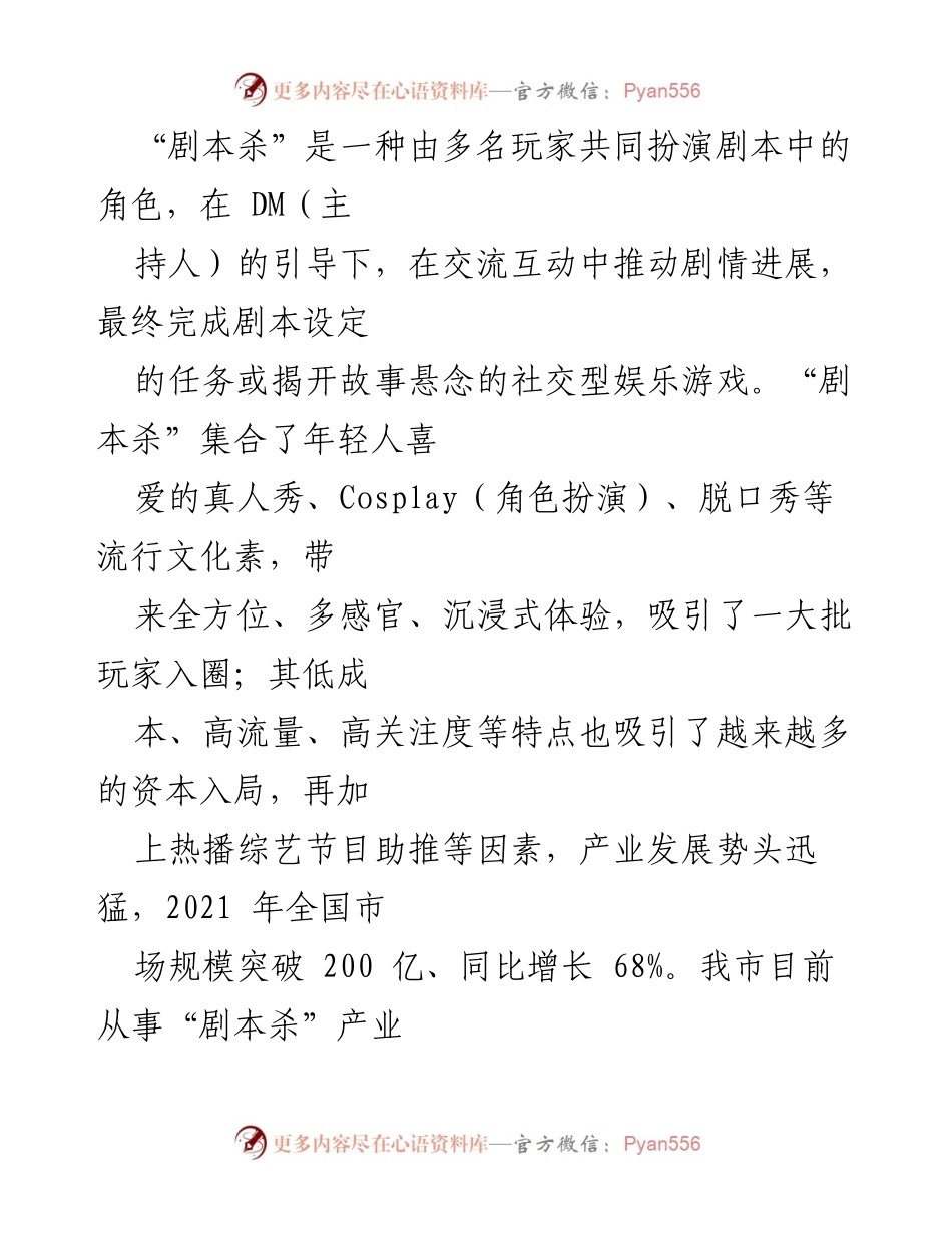 [调研报告] 产业发展 - 全市“剧本杀”产业发展现状与建议分析.docx_第2页
