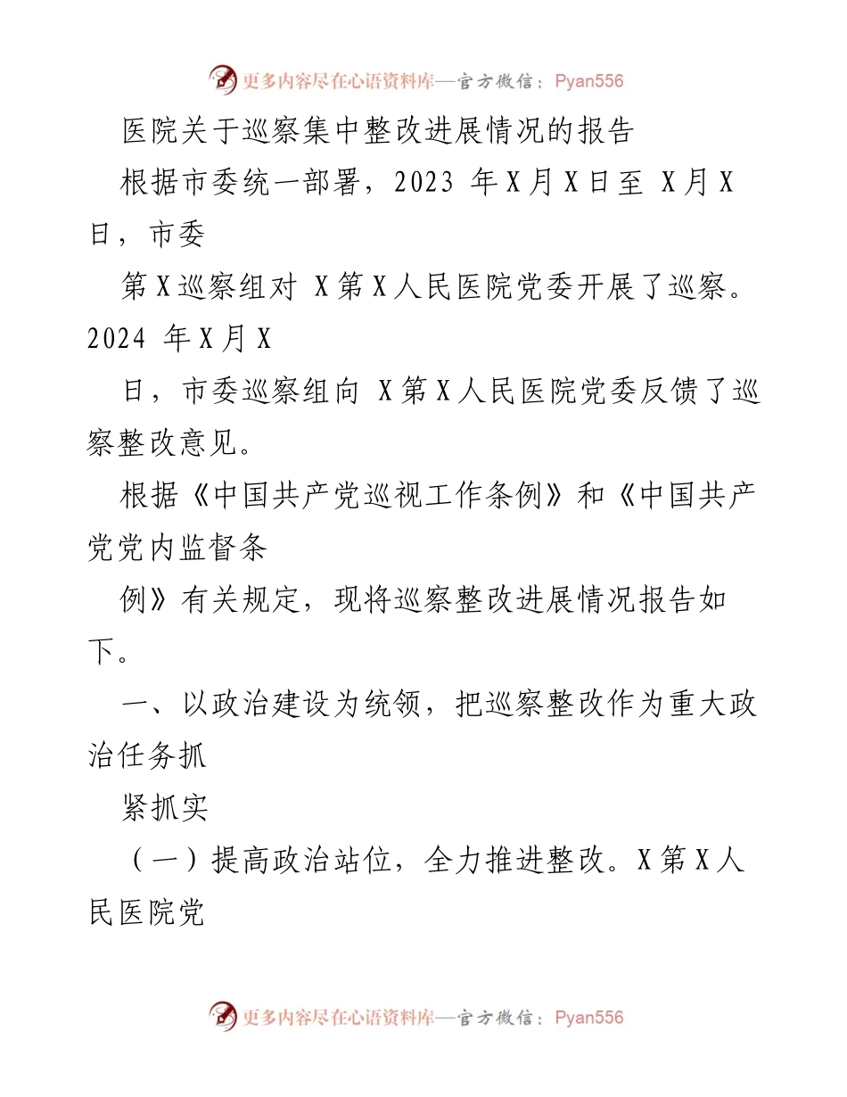 [报告] 医院巡察整改 - 医院巡察整改进展情况报告.docx_第1页