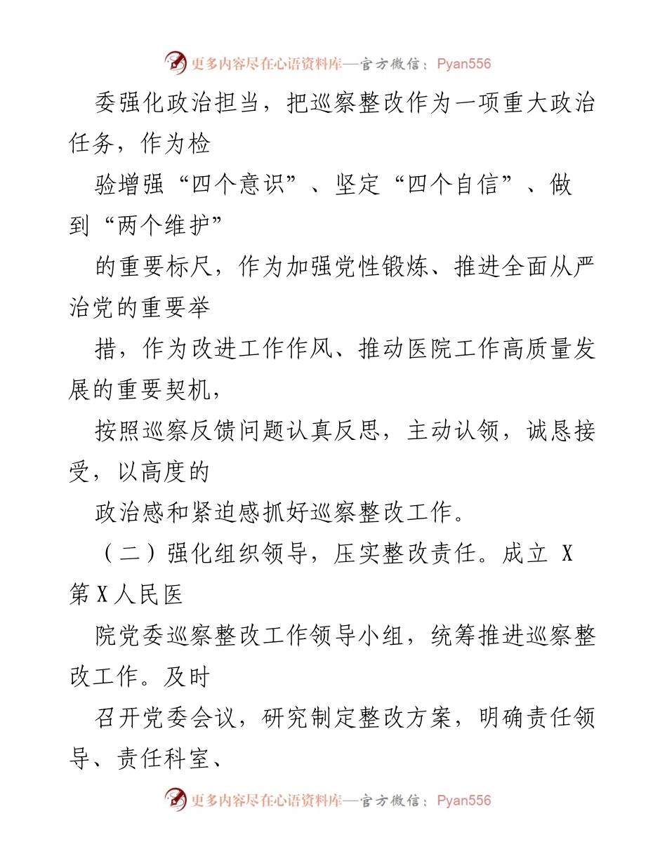 [报告] 医院巡察整改 - 医院巡察整改进展情况报告.docx_第2页