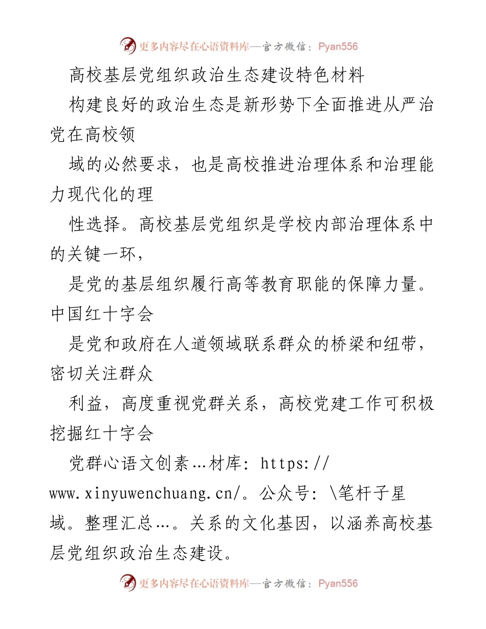 [调研报告] 高校党建 - 高校基层党组织政治生态建设的探索与实践.docx_第1页