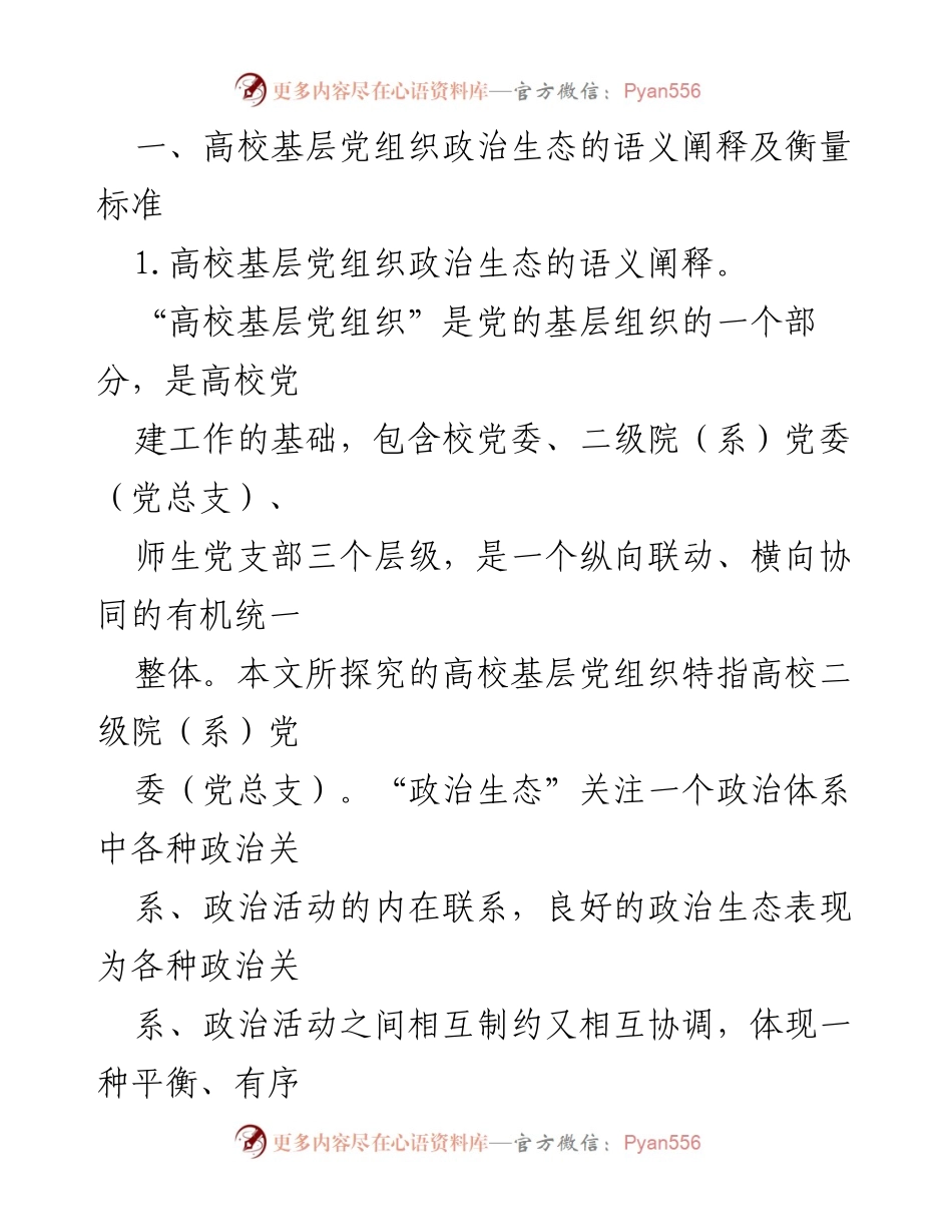 [调研报告] 高校党建 - 高校基层党组织政治生态建设的探索与实践.docx_第2页