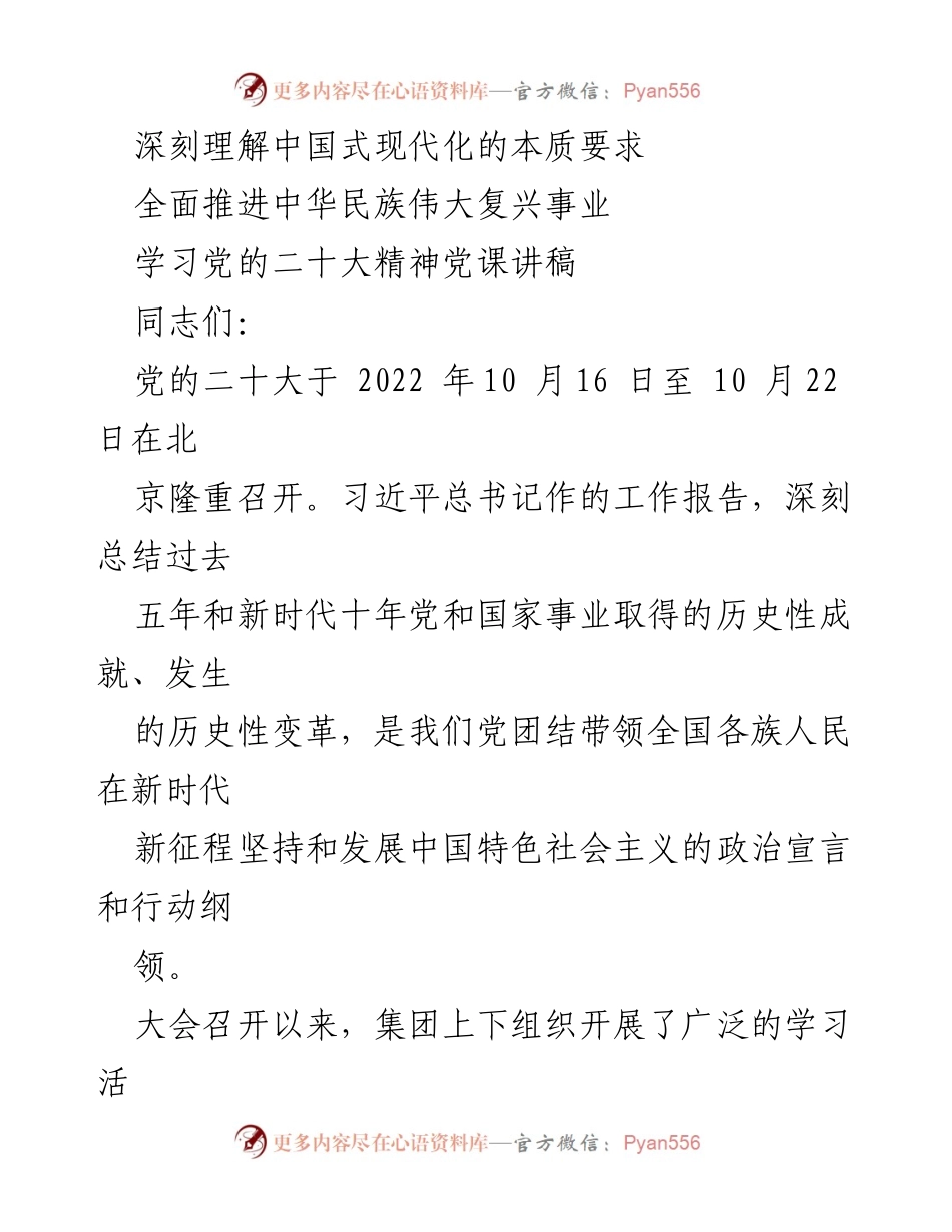 [党课讲稿] 党的二十大精神学习 - 深刻理解中国式现代化与中华民族伟大复兴的关系.docx_第1页