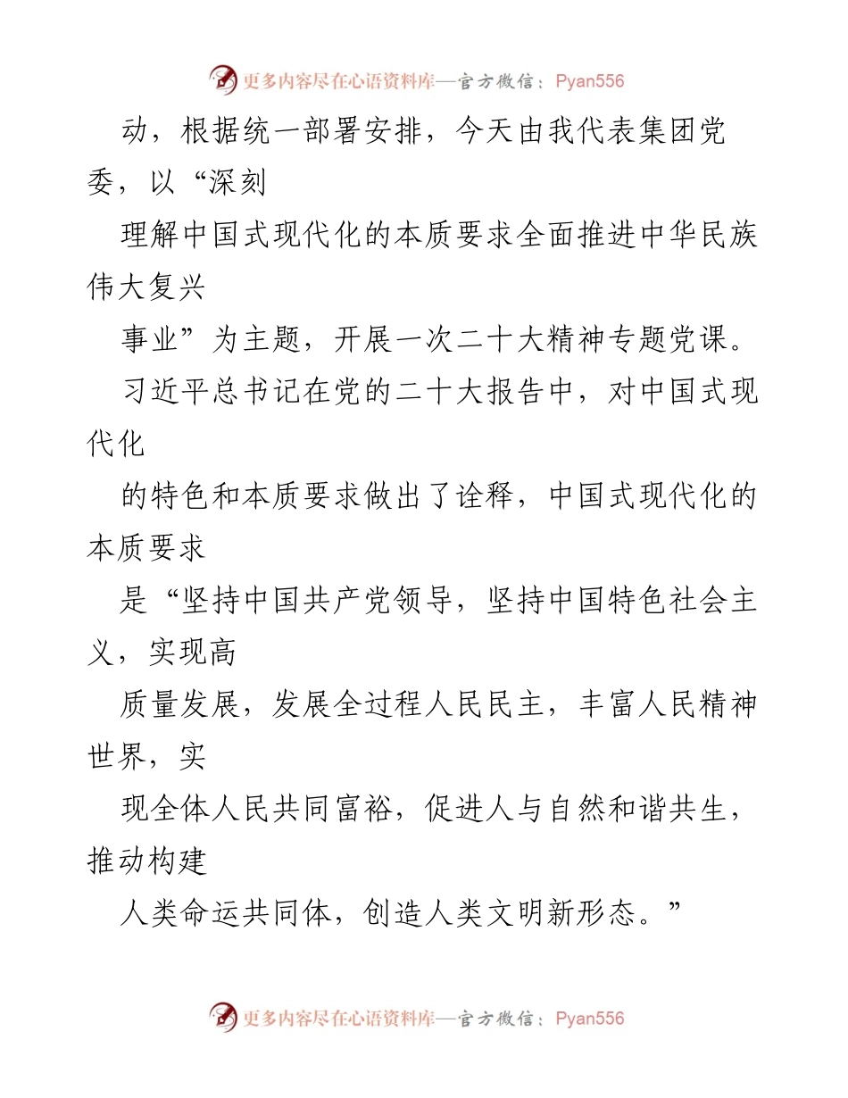 [党课讲稿] 党的二十大精神学习 - 深刻理解中国式现代化与中华民族伟大复兴的关系.docx_第2页