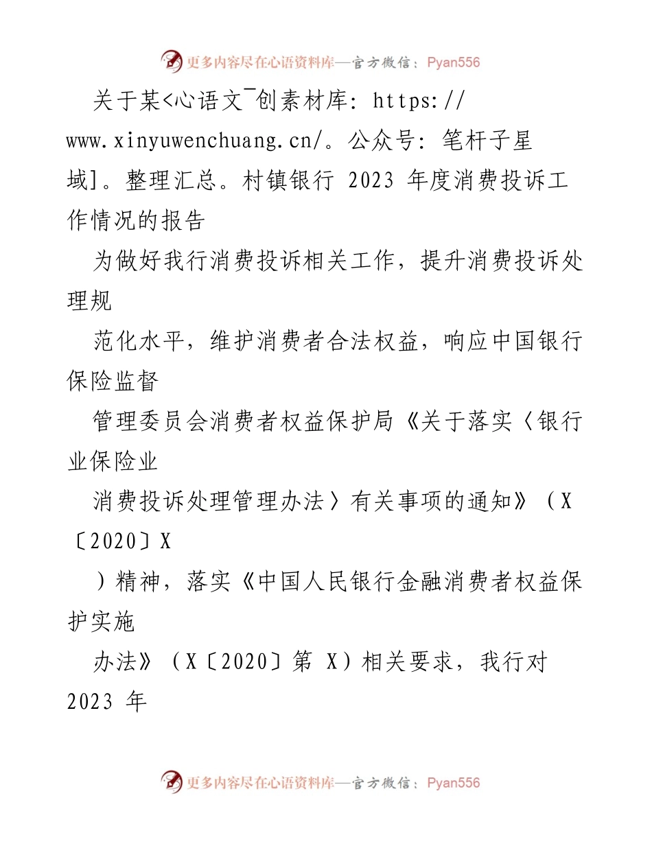 [报告] 年度总结 - 2023年度某村镇银行消费投诉工作情况报告.docx_第1页
