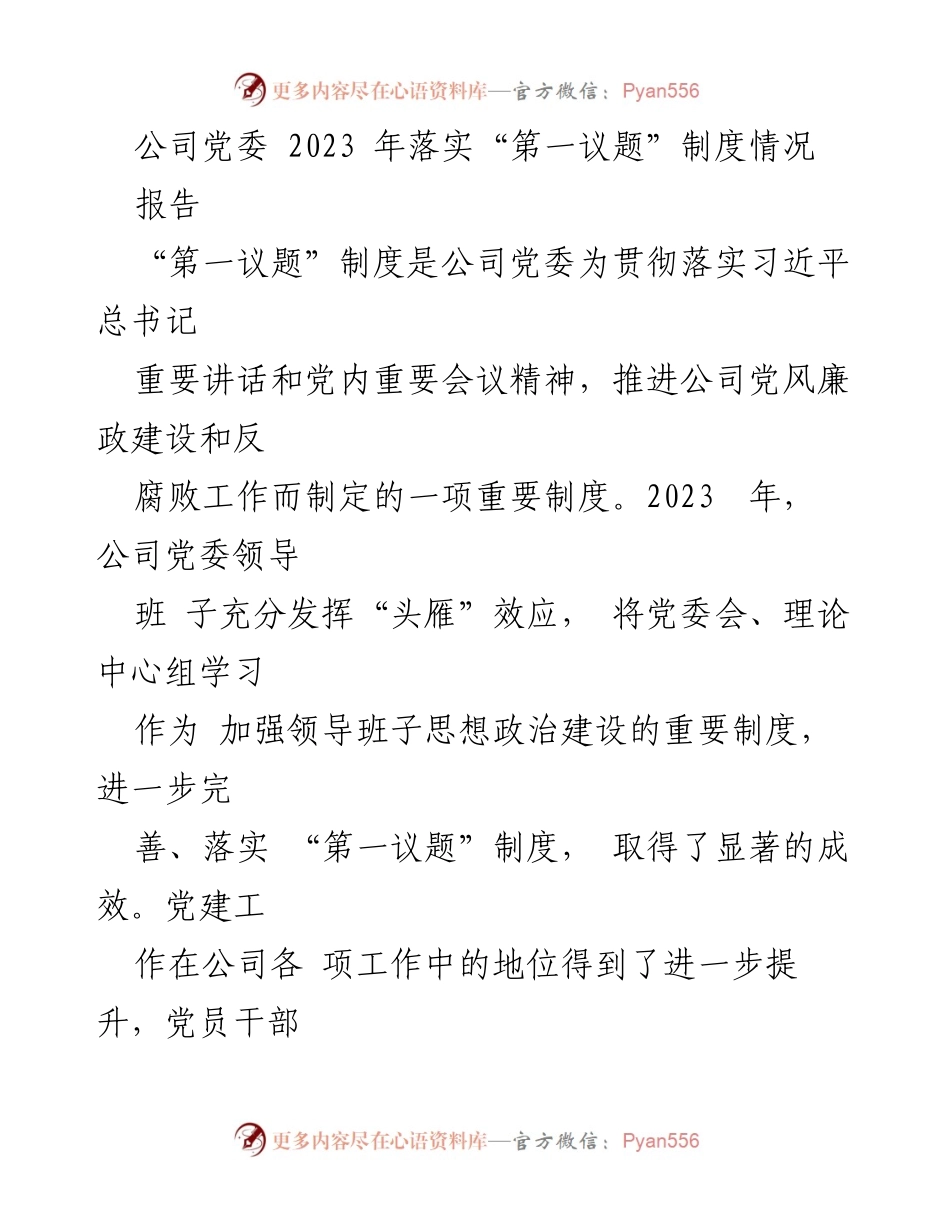 [报告] 公司党委 - 2023年“第一议题”制度落实情况总结.docx_第1页