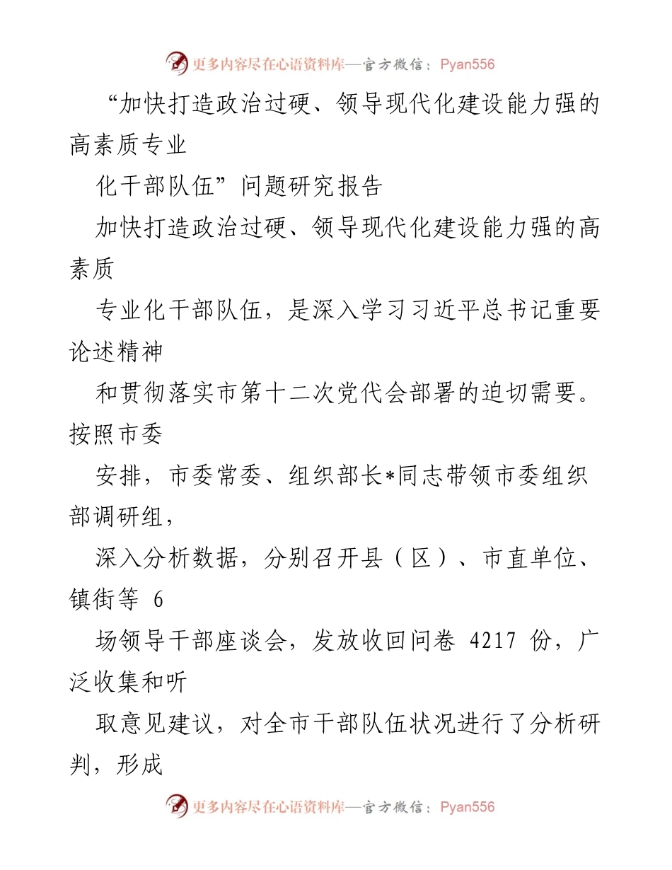 [调研报告] 干部队伍建设 - 加快打造高素质专业化干部队伍的现状与建议.docx_第1页