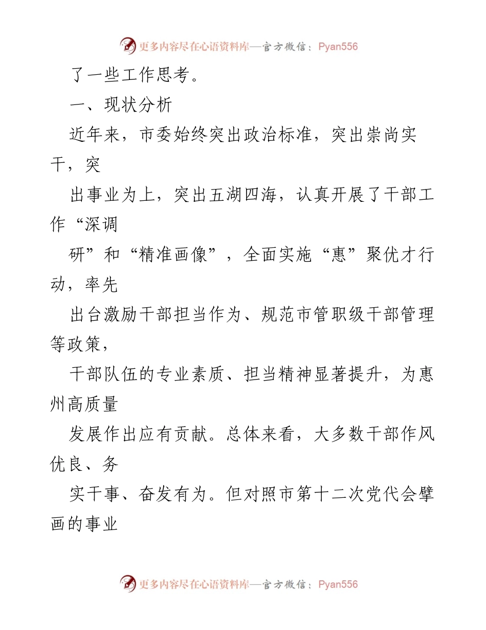 [调研报告] 干部队伍建设 - 加快打造高素质专业化干部队伍的现状与建议.docx_第2页