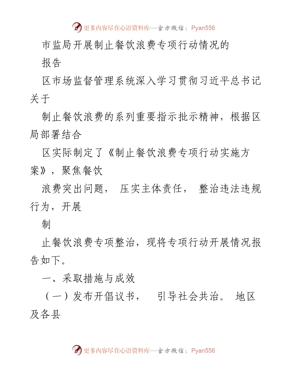[报告] 餐饮行业 - 市监局制止餐饮浪费专项行动情况报告.docx_第1页