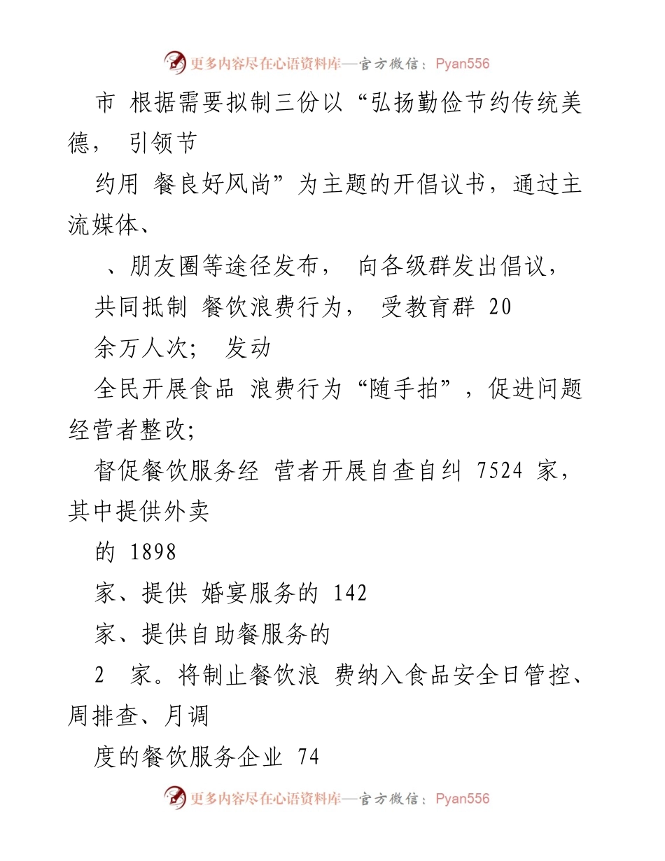 [报告] 餐饮行业 - 市监局制止餐饮浪费专项行动情况报告.docx_第2页