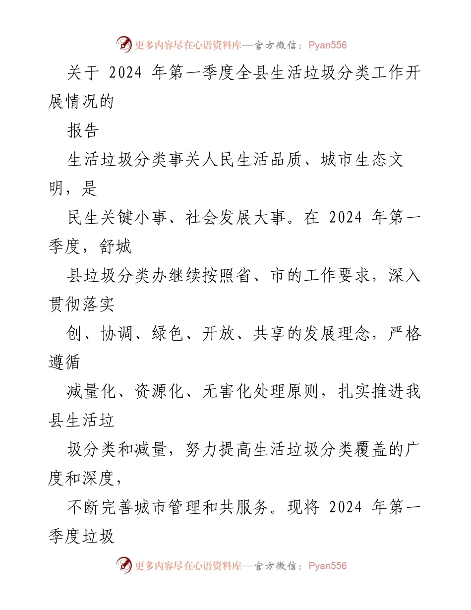 [报告] 2024年第一季度 - 舒城县生活垃圾分类工作开展情况总结_1.docx_第1页