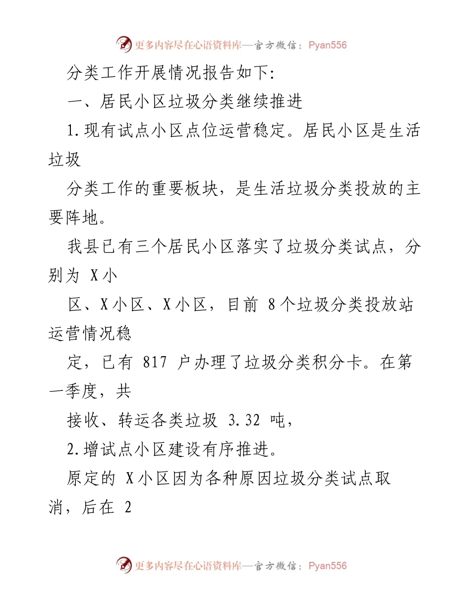 [报告] 2024年第一季度 - 舒城县生活垃圾分类工作开展情况总结_1.docx_第2页