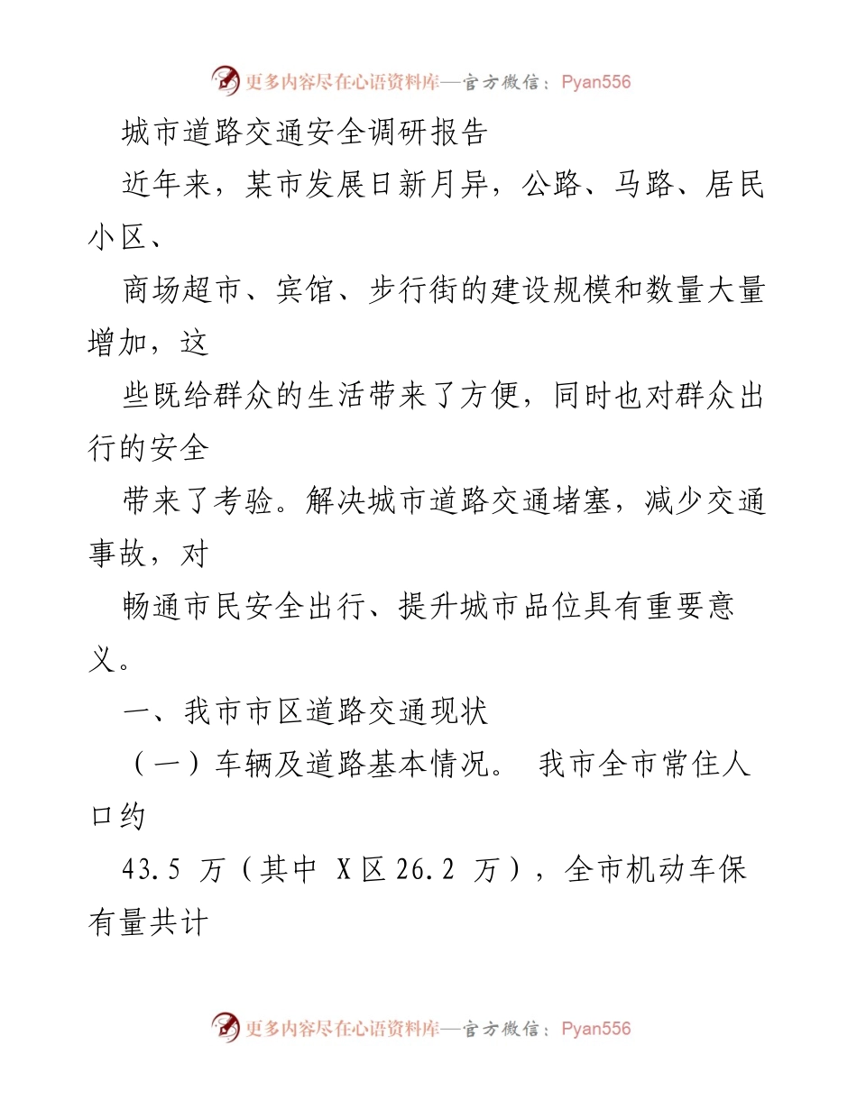 [调研报告] 城市交通安全 - 某市城市道路交通安全现状及问题调研报告.docx_第1页