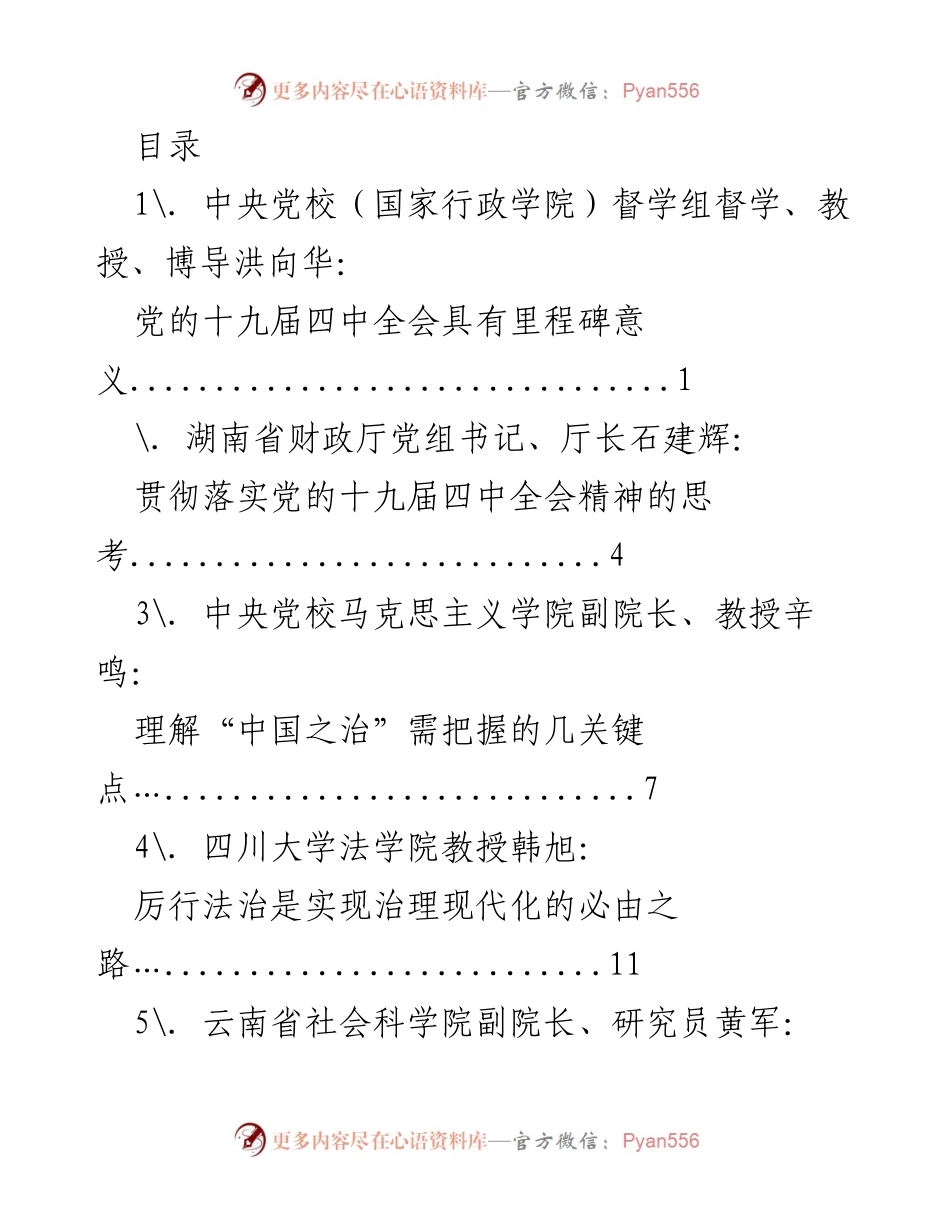 [调研报告] 党的十九届四中全会精神及其治理现代化的深入探讨.docx_第1页