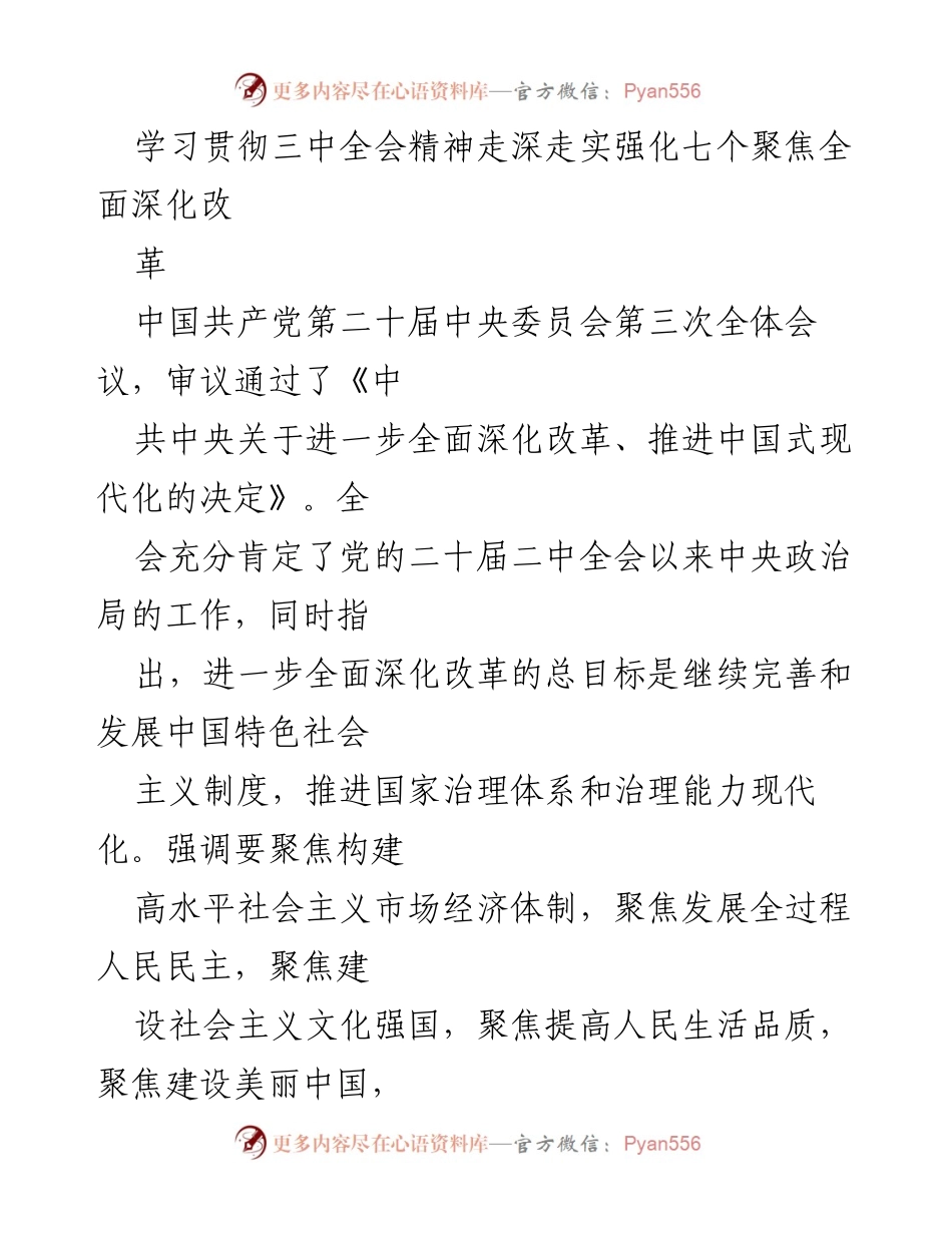 [调研报告] 党的全会精神学习贯彻 - 深化改革与中国式现代化的路径分析.docx_第1页