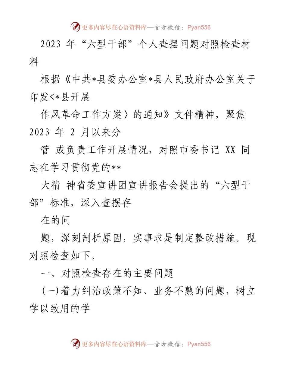 [查摆材料] 工作检查 - 2023年“六型干部”个人问题查摆与整改分析.docx_第1页