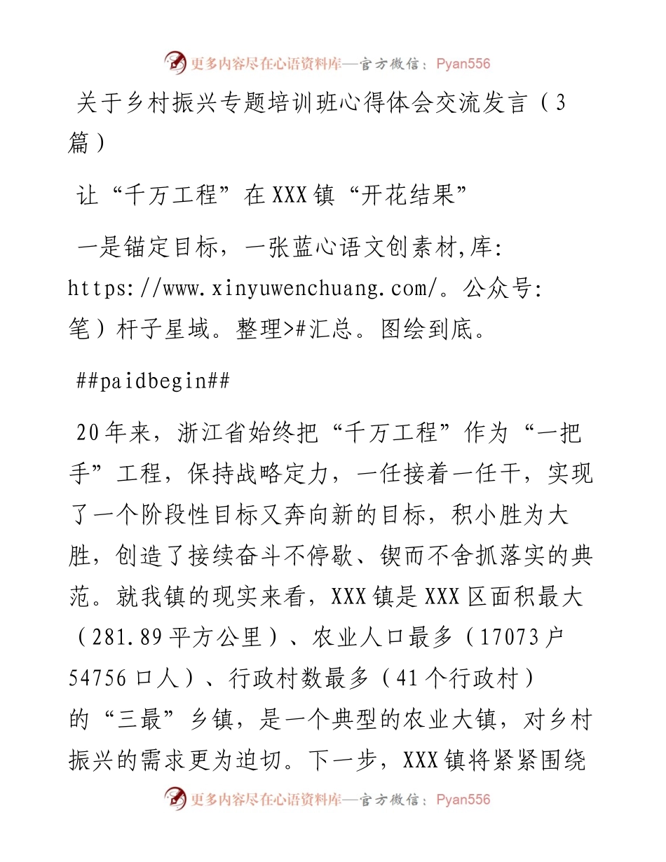 （3篇）关于乡村振兴专题培训班心得体会交流发言.docx_第1页