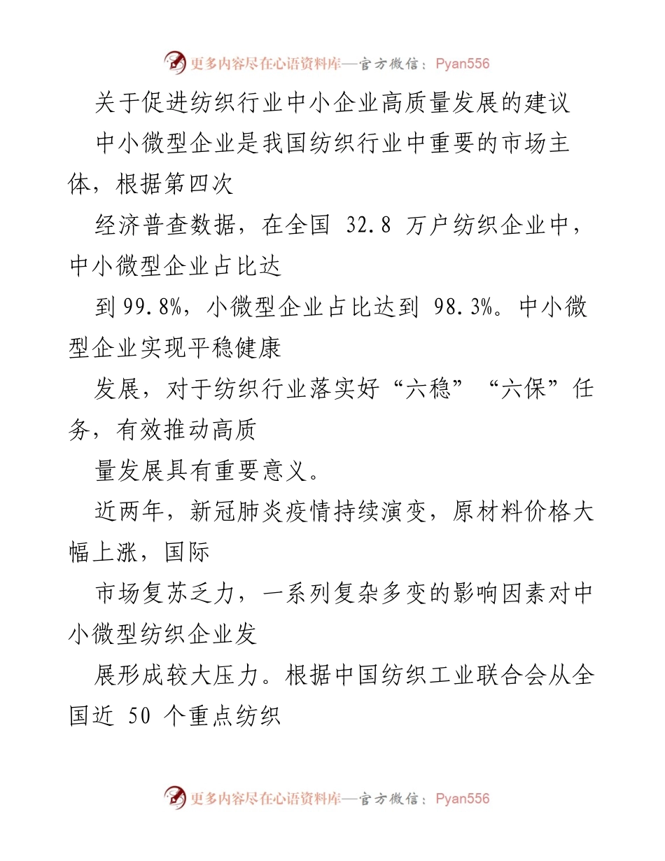 [调研报告] 纺织行业 - 促进中小企业高质量发展的政策建议.docx_第1页