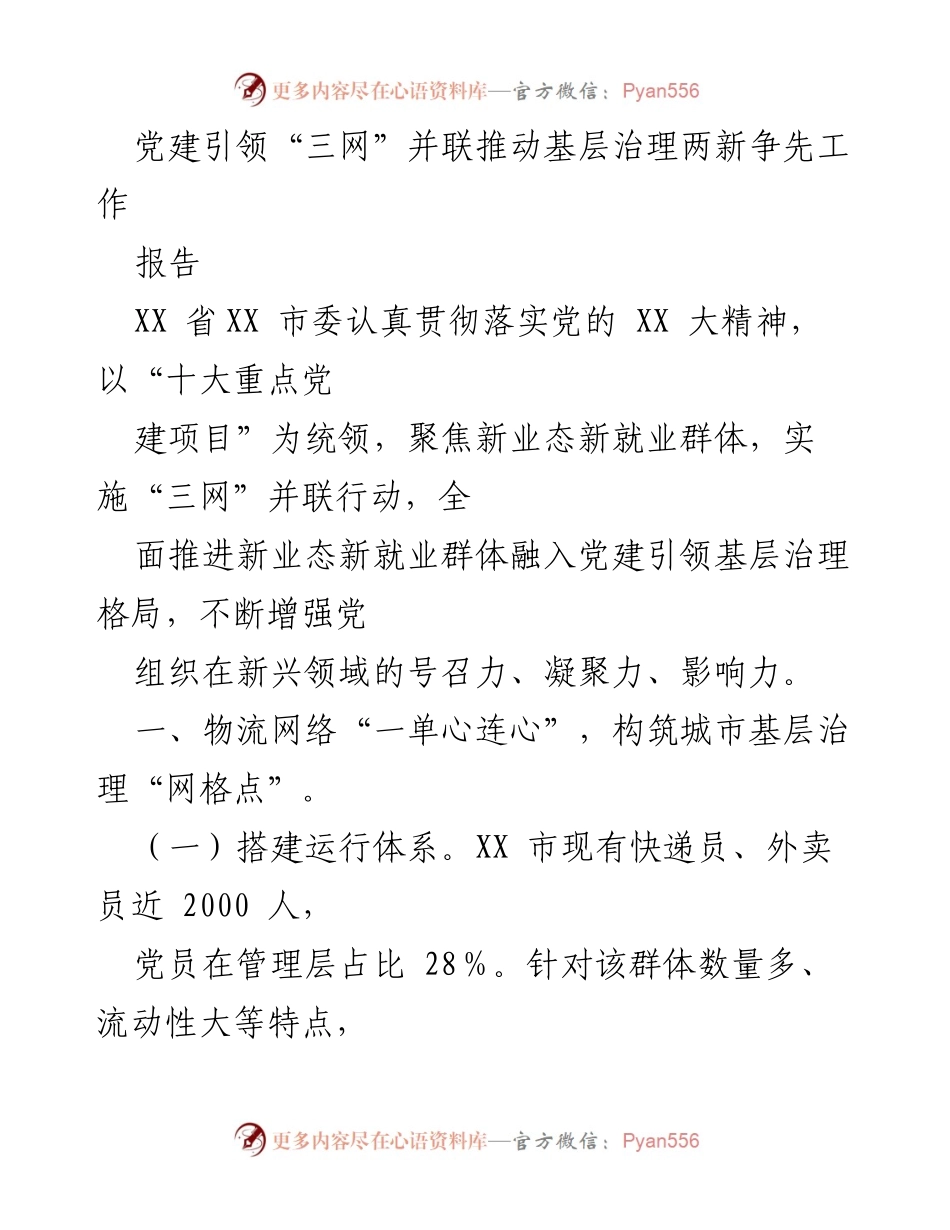 [报告] 党建工作 - 党建引领新业态推动城市基层治理创新实践.docx_第1页