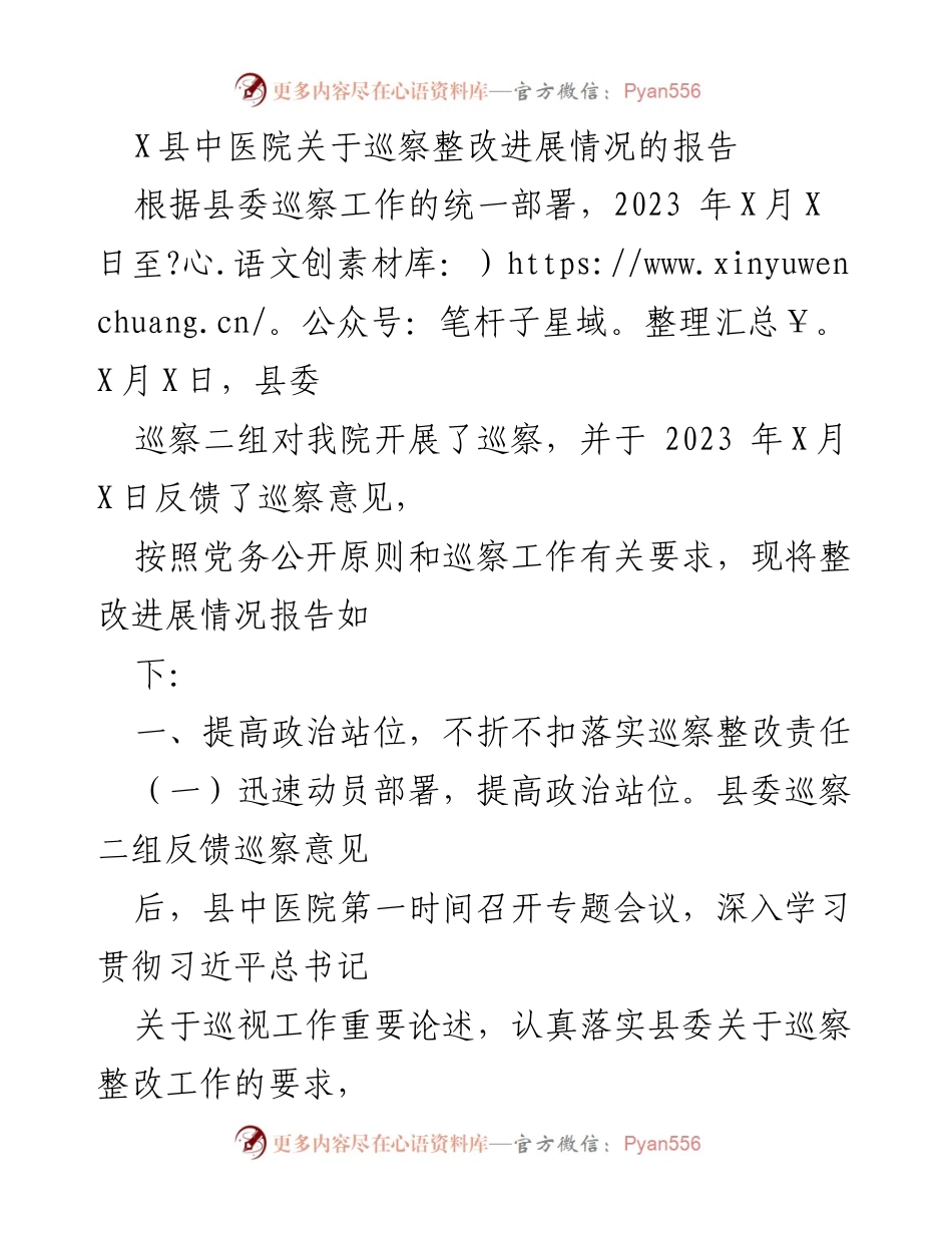 [报告] 巡察整改 - X县中医院巡察整改进展情况报告.docx_第1页