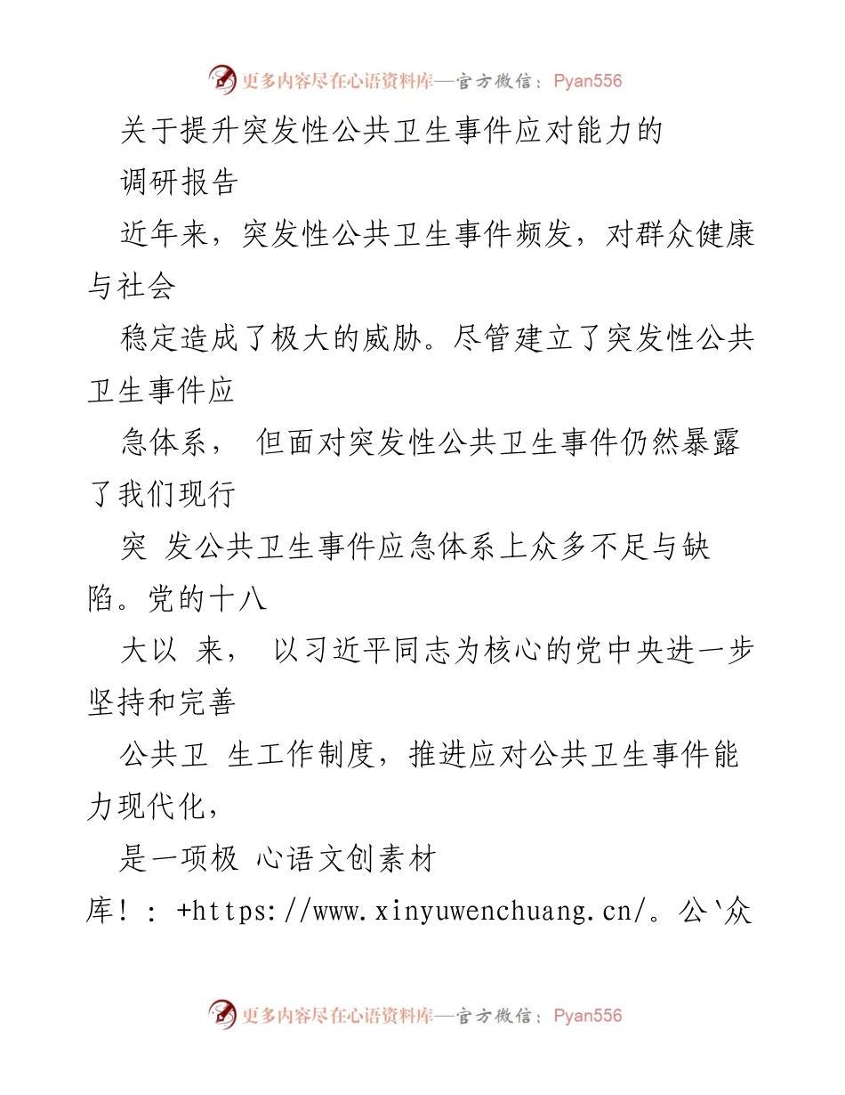 [调研报告] 公共卫生 - 提升突发性公共卫生事件应对能力的调研分析与建议.docx_第1页