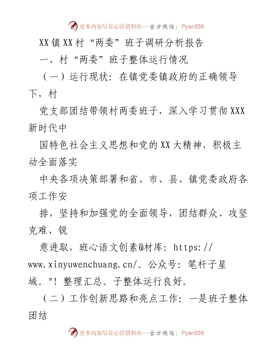 [调研报告] XX镇XX村 - 村“两委”班子运行与履职情况分析报告.docx_第1页
