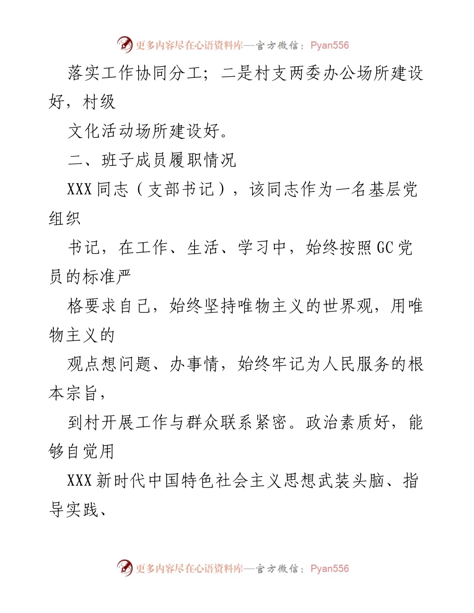 [调研报告] XX镇XX村 - 村“两委”班子运行与履职情况分析报告.docx_第2页