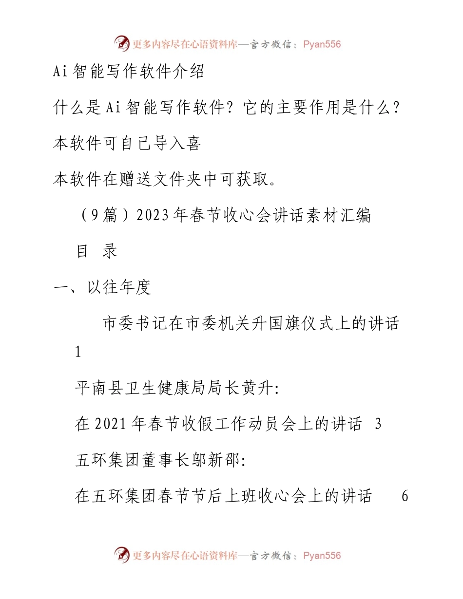 （9篇）2023年春节收心会讲话素材汇编.docx_第1页