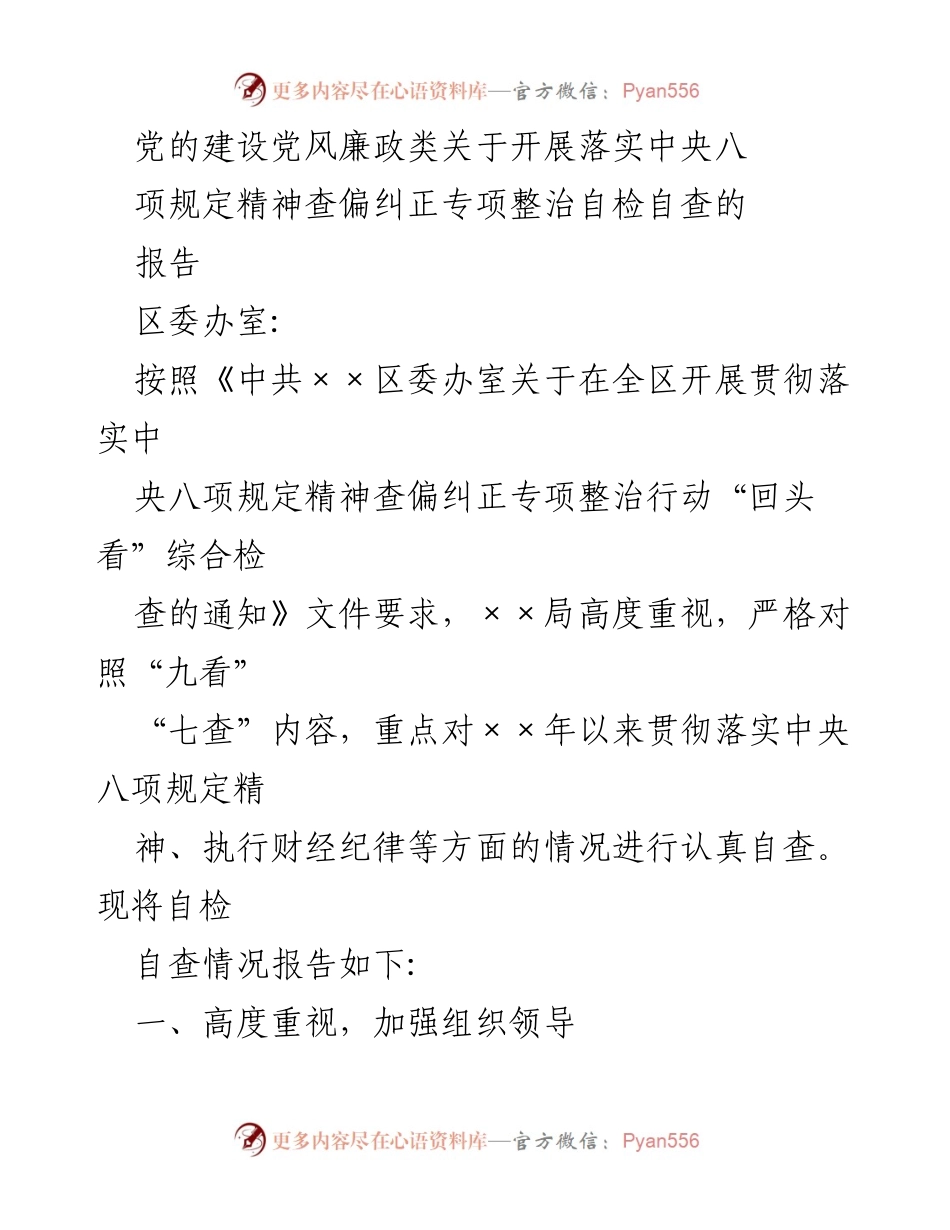[调研报告] 党风廉政建设 - 中央八项规定精神落实自查报告.docx_第1页