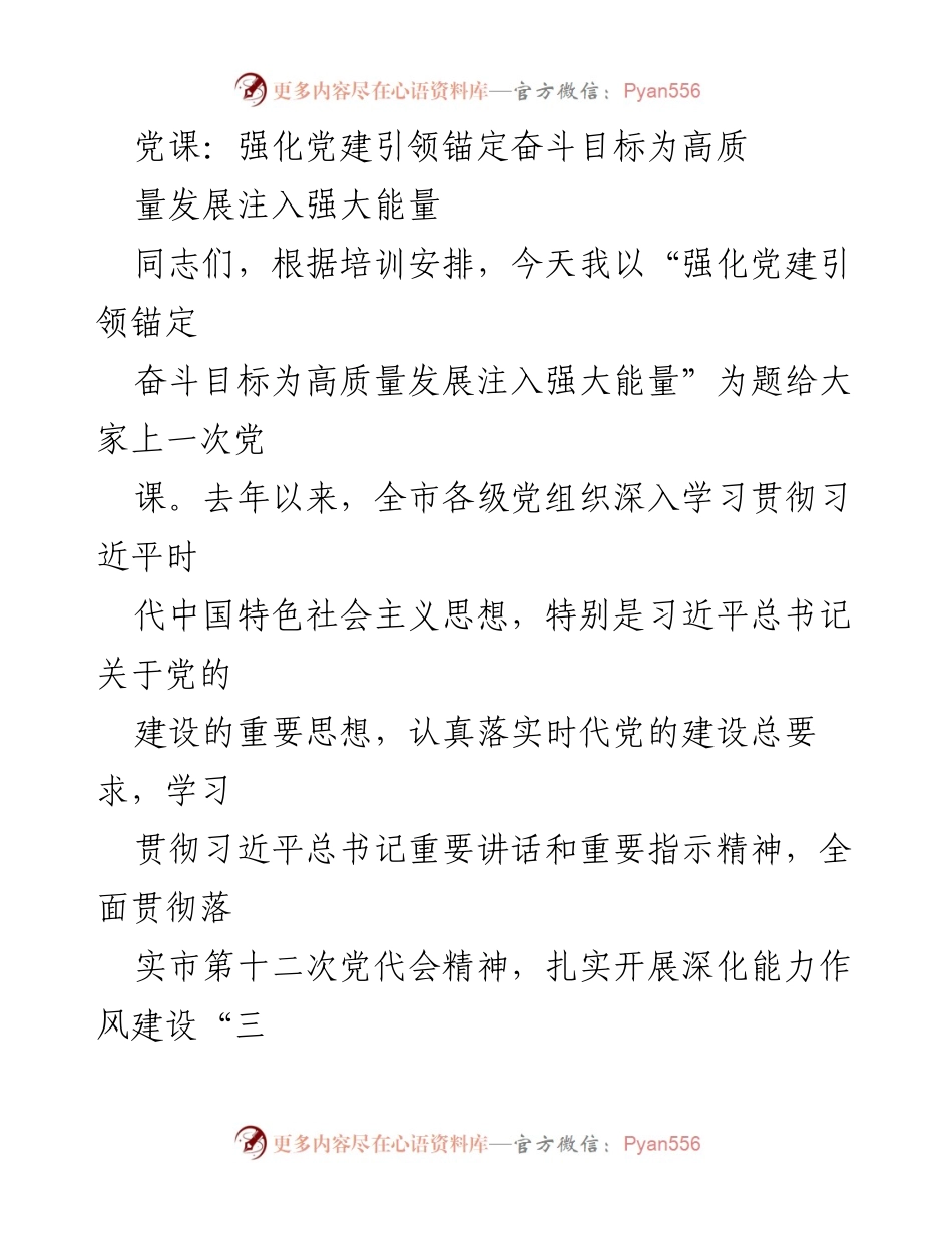 [党课] 党建培训 - 强化党建引领高质量发展目标.docx_第1页