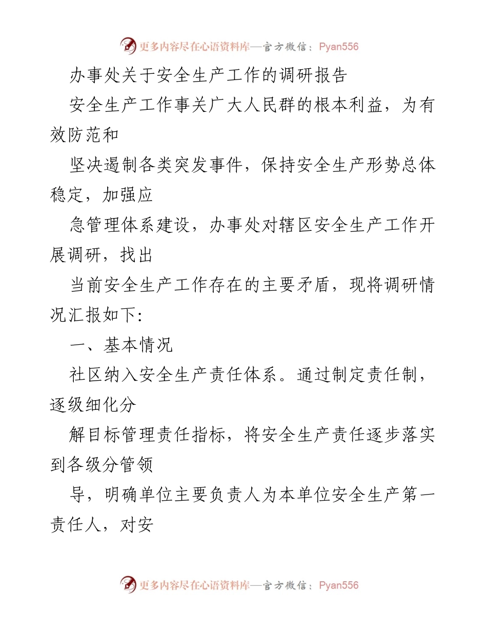 [调研报告] 办事处 - 安全生产工作调研报告及隐患排查情况总结.docx_第1页