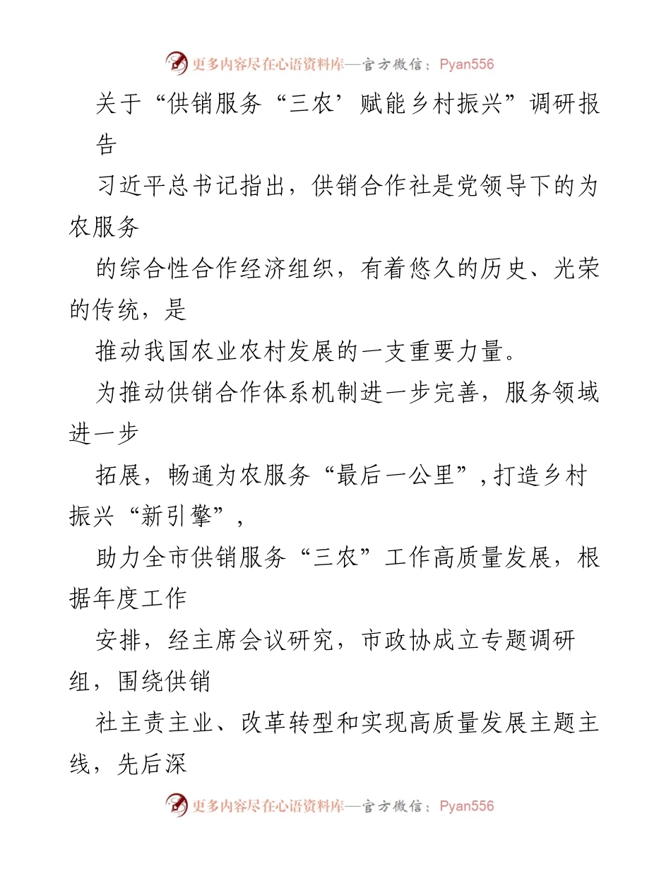 [调研报告] 供销服务“三农”赋能乡村振兴 - 供销合作社助力乡村振兴的调研分析.docx_第1页