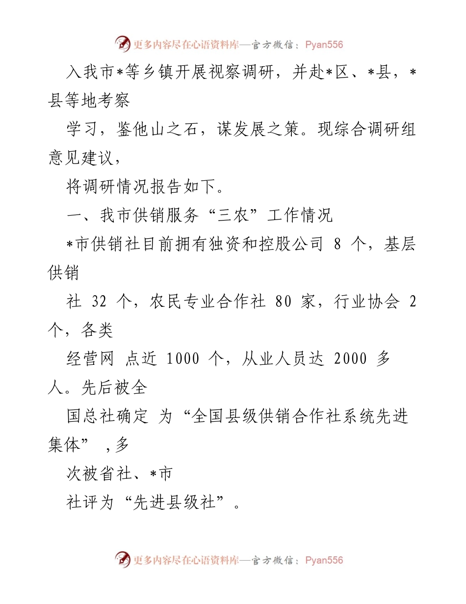 [调研报告] 供销服务“三农”赋能乡村振兴 - 供销合作社助力乡村振兴的调研分析.docx_第2页