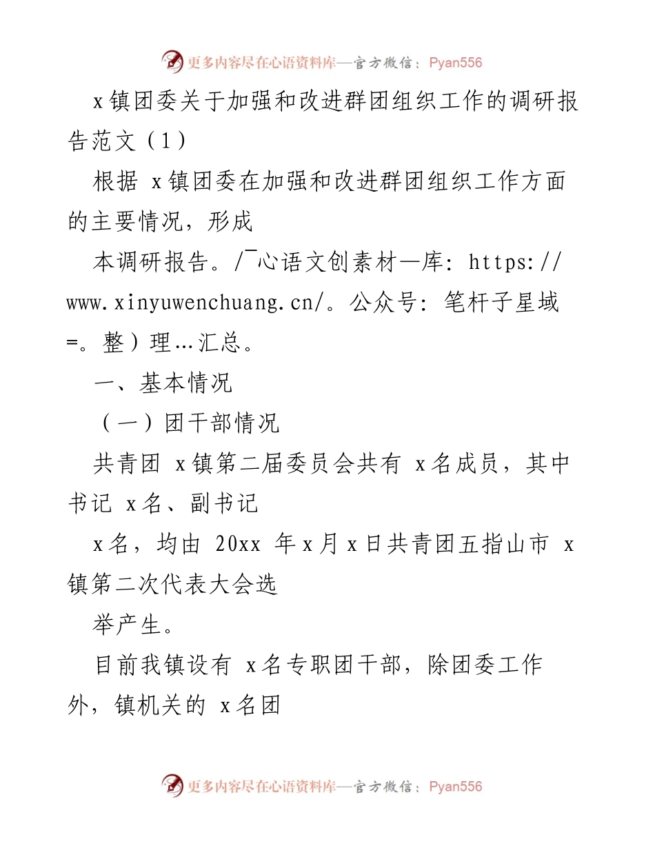 [调研报告] x镇团委 - 加强和改进群团组织工作的调研分析.docx_第1页