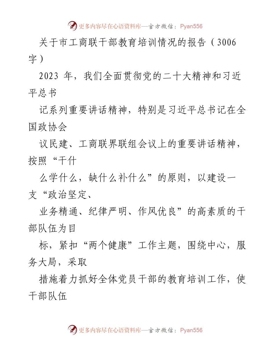 [报告] 工商联干部教育培训 - 2023年市工商联干部教育培训工作总结报告.docx_第1页