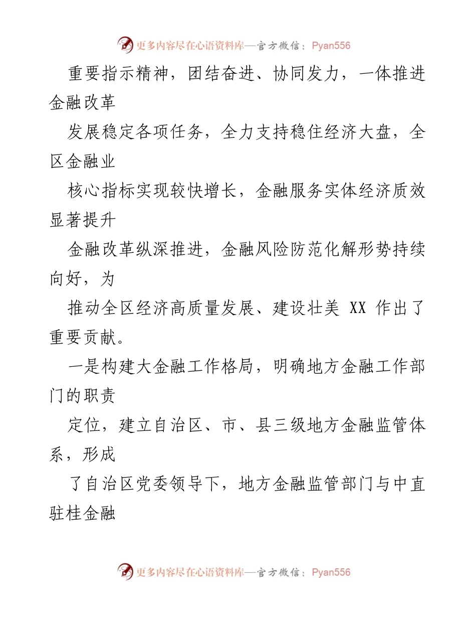[报告] 自治区人大常委会 - 2022年全区金融工作情况报告.docx_第2页