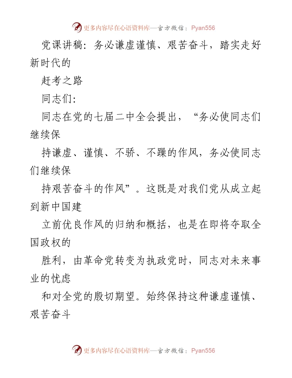 [党课讲稿] 党组织学习 - 坚持谦虚谨慎与艰苦奋斗，走好新时代的赶考之路_1.docx_第1页