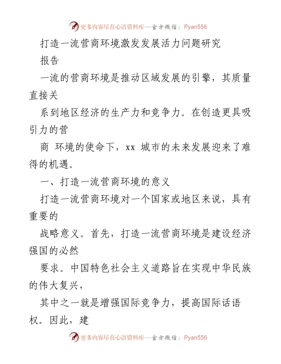 [报告] 发展研究 - 打造一流营商环境的战略意义与内涵分析.docx_第1页