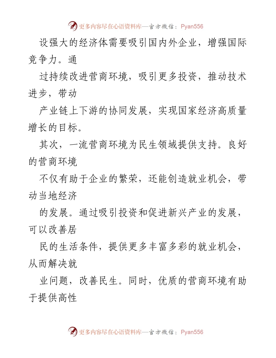 [报告] 发展研究 - 打造一流营商环境的战略意义与内涵分析.docx_第2页