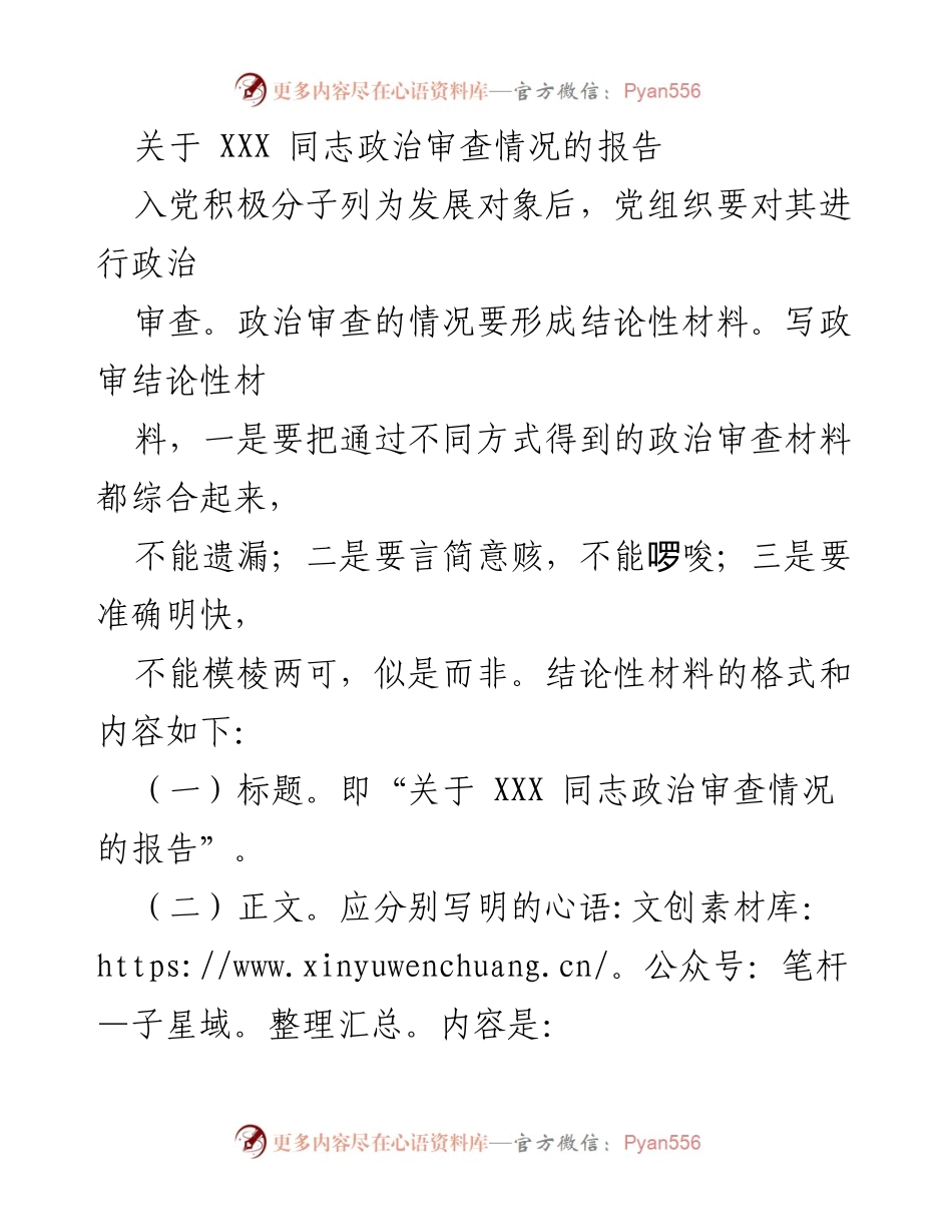 [报告] 政治审查 - 关于 XXX 同志政治审查情况的报告_1.docx_第1页
